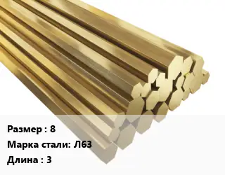 Шестигранник латунный 8 Марка: Л63 L=3